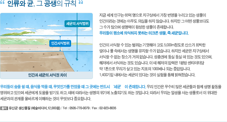 인류와 균, 그 공생의 규칙 - 하단 문구 참조